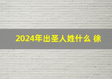 2024年出圣人姓什么 徐